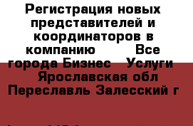 Регистрация новых представителей и координаторов в компанию avon - Все города Бизнес » Услуги   . Ярославская обл.,Переславль-Залесский г.
